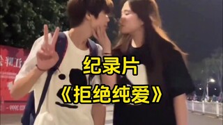 大型纪录片《拒绝纯爱》