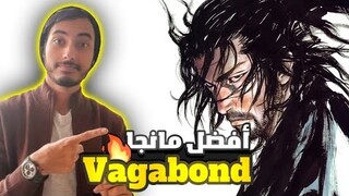 Vagabond || حكاية مانجا فاجابوند ومراجعة كاملة لأول 49 شابتر