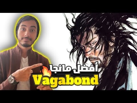 Vagabond || حكاية مانجا فاجابوند ومراجعة كاملة لأول 49 شابتر