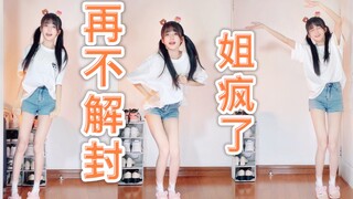 再不解封，姐疯了！！！【小鸡恰恰舞】
