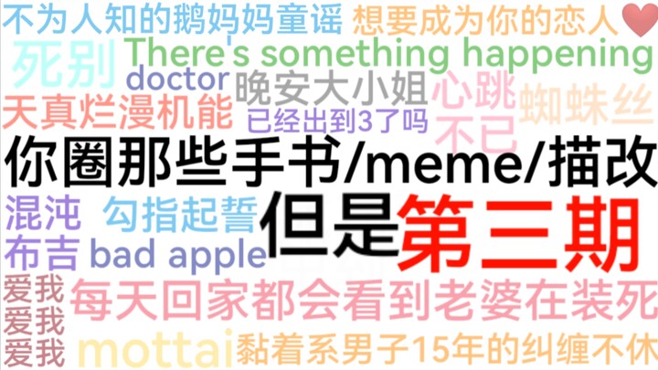 你圈那些手书/meme/描改（但是第三期！