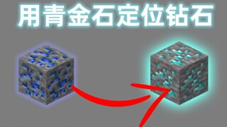 【Minecraft || 我的世界】一分钟看懂用青金石定位钻石