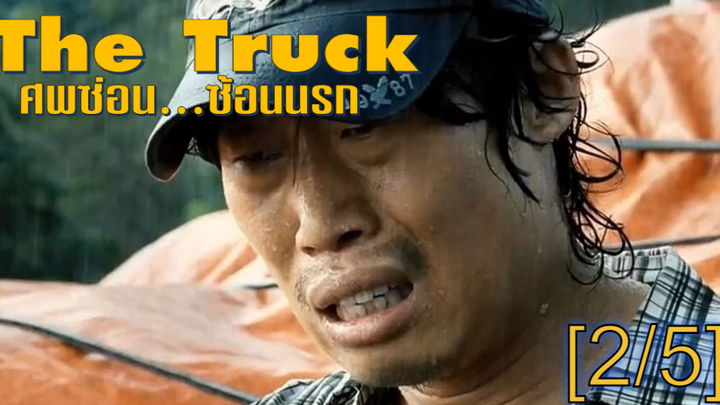 [พากย์ไทย]The Truck (2008) ศพซ่อน…ซ้อนนรก_2