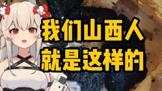山西人都是煤老板？对的我们天天喝醋吃煤 一方水土养一方人