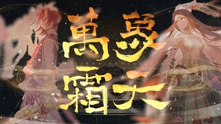 【阴阳师/高燃群像】万象霜天丨我有此言 万类咸听