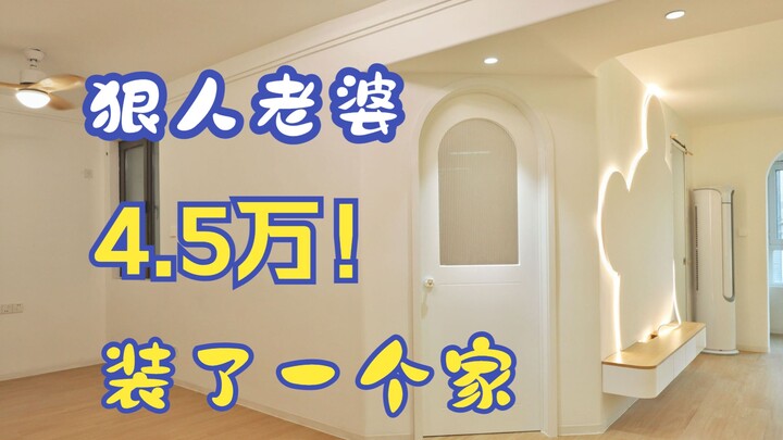 狠人老婆4.5万搞定硬装