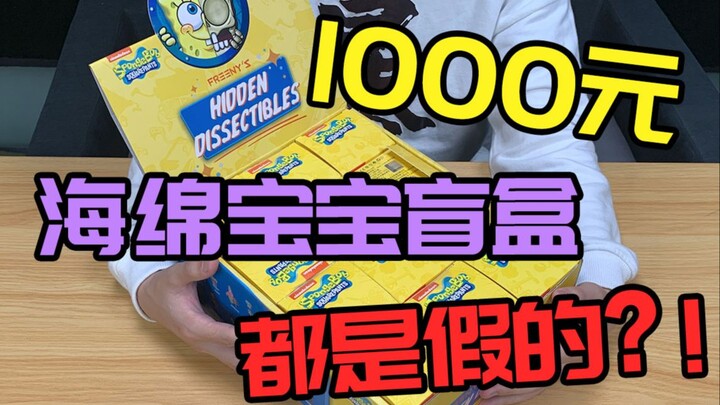 Saya membeli kotak buta SpongeBob SquarePants seharga 1.000 yuan. Saat saya membuka kotak itu: Saya 