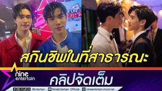 เจมิไนน์ - โฟร์ท เขิน สกินชิพในที่สาธารณะ โกยพรีเซนเตอร์กว่า 10 ตัว เหนื่อยแต่ยังไหว (คลิปจัดเต็ม)