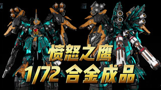 斑斓魔核 愤怒之鹰 1/72 合金成品模型