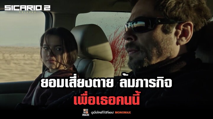 ยอมเสี่ยงตาย ล้มภารกิจ เพื่อเธอคนนี้ l ทะลุแดนเดือด 2 SICARIO