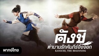 คังชิ ตำนานรักคัมภีร์จิ้งจอก ตอนที่ 1 พากย์ไทย
