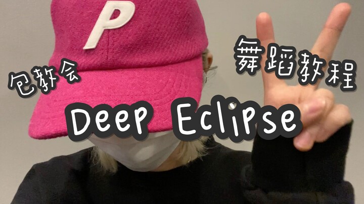 【则尾】原汁园味Deep Eclipse-Eden舞蹈教程【超详细一学就会】