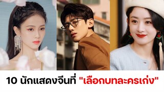 10 นักแสดงจีนที่ "เลือกบทละครเก่ง"!