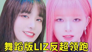 皮裤舞蹈版3天即将600W，LIZ大反超居第一，粉发REI和元英缠缠绵绵二三位，IVE-I AM特别舞蹈直拍排名