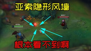Yasuo receives an epic-level buff—his invisible wind wall is so invisible, even he can't see it!