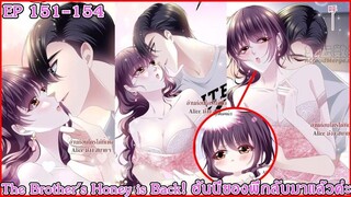[อ่านมังงะ] The Brother's Honey is Back! ฮันนี่ของพี่กลับมาแล้วค่ะ Ep 151 - 154