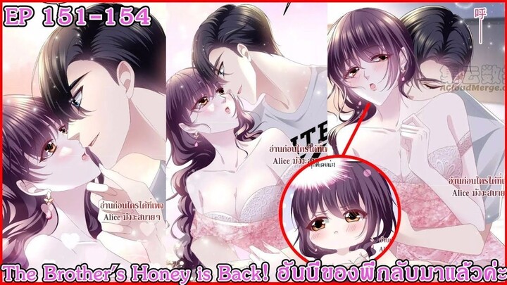 [อ่านมังงะ] The Brother's Honey is Back! ฮันนี่ของพี่กลับมาแล้วค่ะ Ep 151 - 154