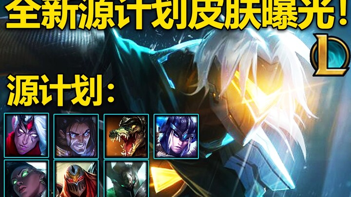 全新【源计划】皮肤回归：韦鲁斯,鳄鱼,铁男,赛娜,猪妹,至臻塞拉斯和劫！