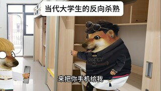 当代大学生的反向"杀熟"...