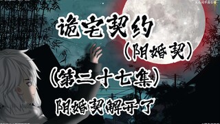 诡宅契约 （阴婚契）第二十七集 因婚契解开了
