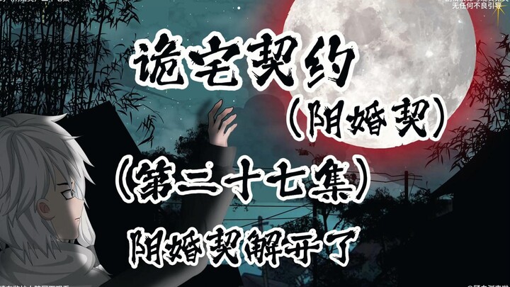 诡宅契约 （阴婚契）第二十七集 因婚契解开了