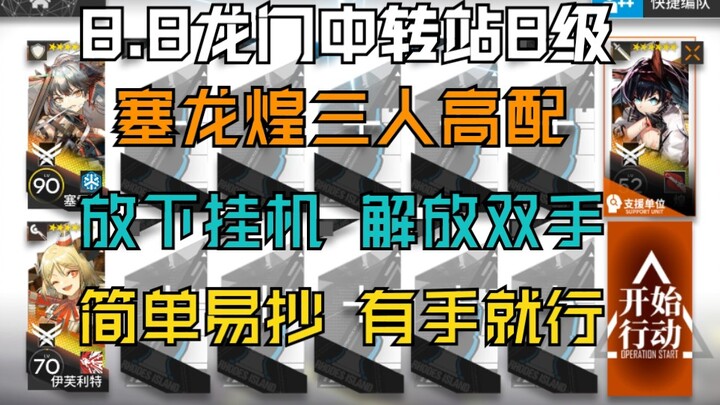 8.8 【Stasiun Transit Longmen Level 8 High Spec】3 Orang Pakai Seirin Kō, Tinggal Nggantung Otomatis B