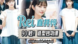 90 วินาทีในการคัดลอกการบ้าน | REI Naoi Rei ลุคหวานๆ สไตล์นักศึกษาผิวขาวตัดดำ