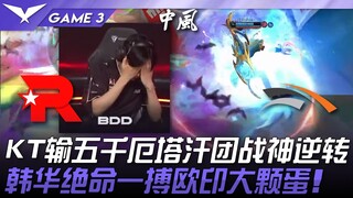 KT vs HLE KT输五千厄塔汗团战神逆转！韩华绝命一搏欧印大颗蛋！ Game 3 | 2025 LCK常规赛第3-5轮