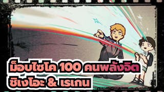 [ม็อบไซโค 100 คนพลังจิต]เรื่องราวความรักของ ชิเงโอะ & เรเกน