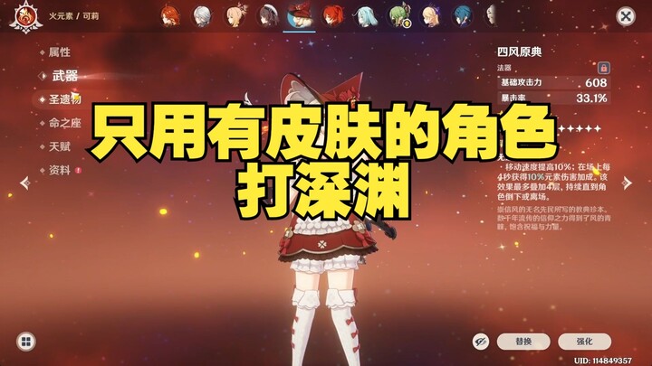Only use characters with skins to fight the Abyss!