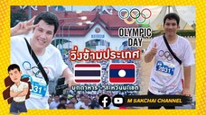M-CAM VLOG #31 | วิ่งข้ามประเทศ ไทย-ลาว (มุกดาหาร - สะหวันนะเขต) งานวิ่ง Olympic Day | M SAKCHAI