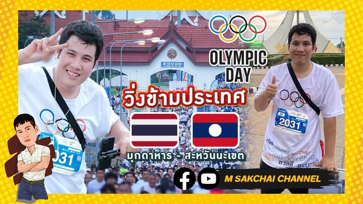 M-CAM VLOG #31 | วิ่งข้ามประเทศ ไทย-ลาว (มุกดาหาร - สะหวันนะเขต) งานวิ่ง Olympic Day | M SAKCHAI