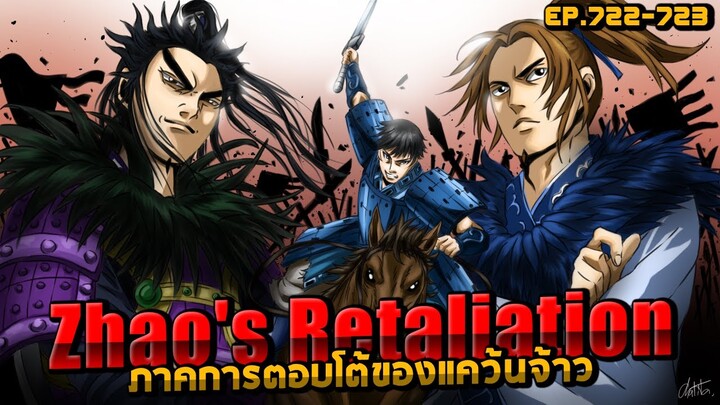 [Kingdom EP.722-723] ภาคการตอบโต้ของแคว้นจ้าว