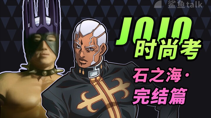 Seberapa kejamkah prototipe Pucci? Tes Mode JOJO: Laut Batu·Bagian 2 [Pembicaraan Hiu]