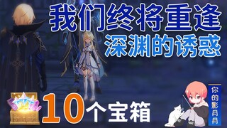 【原神】我们终将重逢 副本宝箱 共10个/我们终将重逢/非自愿的祭献/深渊的诱惑/第一章第四幕/璃月魔神任务