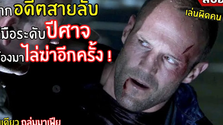 จากอดีตสายลับฝีมือระดับปีศาจ ต้องกลับมาไล่ล่าอีกครั้ง ! l สปอยหนัง l Homefront (2556)