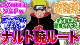 主人公ナルトが暁に入ったIFストーリーを想像する読者の反応集【NARUTO】