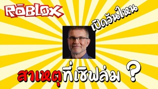 เปิดให้เล่นวันที่... สาเหตุที่ล่มเพราะ ? | Roblox