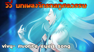 วีวี่ บทเพลงจักรกลกู้ศตวรรษ Vivy- Fluorite Eye's Song