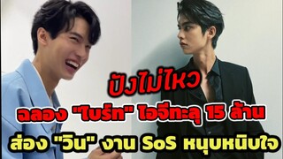 ปังไม่ไหว! ฉลอง "ไบร์ท" ไอจีทะลุ 15 ล้าน ส่อง "วิน เมธวิน" งาน SoS หนุบหนิบหัวใจ ยิ้มละลาย #ไบร์ทวิน