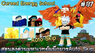 สอนลงด่านมหาเวทย์ผนึกมาร Cursed Energy School (Auto Skip) - All Star Tower Defense Roblox EP87