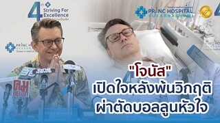 คุณโจนัส เปิดใจหลังพ้นวิกฤติ ผ่าตัดบอลลูนหัวใจ | โรงพยาบาลพริ้นซ์ สุวรรณภูมิ