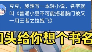 [Tiandou] Your book title is not good, let me think of one for you later~