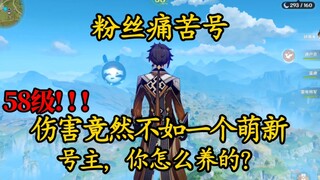 粉丝痛苦号“58级伤害竟然不如一个萌新”号主，你怎么养的？定个目标点赞突破1千马上肝下个视频！