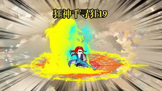狂神千寻狂19 裁决长老千寻狂，大陆局势再度改变