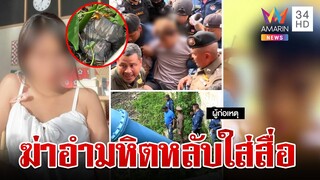 หิ้ว "ไอ้แซน" เค้นปมฆ่าแทงคอ-หั่นมือแฟนสาว เนียนหลับใส่สื่อฯ | ทุบโต๊ะข่าว | 6/6/67