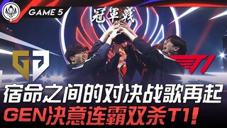 GEN vs T1 宿命之间的对决战歌再起！ GEN决意连霸双杀T1！ Game 5 | 2025 MSI季中邀请赛
