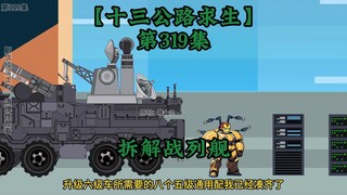 十三公路求生第319集