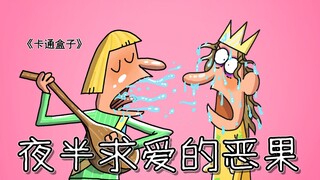 《卡通盒子系列》猜不到结局的脑洞小动画——夜半求爱的恶果
