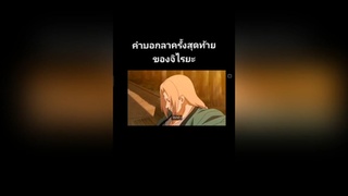 คำบอกลาครั้งสุดท้ายของจิไรยะ